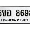 รับจองทะเบียนรถหมวดใหม่ 5ขอ 8698 ทะเบียนมงคล ผลรวมดี 44