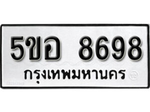 รับจองทะเบียนรถหมวดใหม่ 5ขอ 8698 ทะเบียนมงคล ผลรวมดี 44