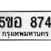 รับจองทะเบียนรถหมวดใหม่ 5ขอ 874 ทะเบียนมงคล ผลรวมดี 32