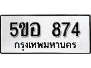 รับจองทะเบียนรถหมวดใหม่ 5ขอ 874 ทะเบียนมงคล ผลรวมดี 32