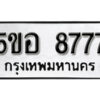 สั่งจองล่วงหน้าได้เลยครับ ( ไม่มีค่าใช้จ่าย หาก งานไม่สำเร็จ จองเลขไม่ได้ ) รบกวนข้อมูลดังนี้ครับ 1. ชื่อ -นามสกุล(เจ้าของรถ) 2. เลขบัตรประชาชน /หรือ/ นิติบุคคล 3. ประเภทรถ 4. เลขตัวถังรถ 5. ยี่ห้อรถ 6. เบอร์มือถือเจ้าของรถ ผลงานจองเลขล่าสุด https://okdee.co.th/portfolio/ โอกาสในการจองเลขได้ มีมากน้อยเพียงใด ให้พิจารณาจากผลงานการจองเลขที่ผ่านๆมา และเลขที่มีขายในเว็บครับ