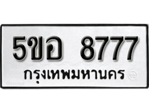 สั่งจองล่วงหน้าได้เลยครับ ( ไม่มีค่าใช้จ่าย หาก งานไม่สำเร็จ จองเลขไม่ได้ ) รบกวนข้อมูลดังนี้ครับ 1. ชื่อ -นามสกุล(เจ้าของรถ) 2. เลขบัตรประชาชน /หรือ/ นิติบุคคล 3. ประเภทรถ 4. เลขตัวถังรถ 5. ยี่ห้อรถ 6. เบอร์มือถือเจ้าของรถ ผลงานจองเลขล่าสุด https://okdee.co.th/portfolio/ โอกาสในการจองเลขได้ มีมากน้อยเพียงใด ให้พิจารณาจากผลงานการจองเลขที่ผ่านๆมา และเลขที่มีขายในเว็บครับ