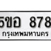 รับจองทะเบียนรถหมวดใหม่ 5ขอ 878 ทะเบียนมงคล ผลรวมดี 36