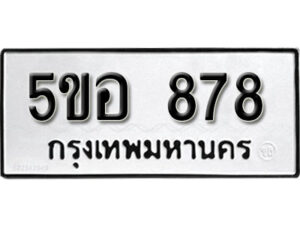 รับจองทะเบียนรถหมวดใหม่ 5ขอ 878 ทะเบียนมงคล ผลรวมดี 36