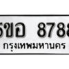 รับจองทะเบียนรถหมวดใหม่ 5ขอ 8788 ทะเบียนมงคล ผลรวมดี 44