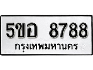 รับจองทะเบียนรถหมวดใหม่ 5ขอ 8788 ทะเบียนมงคล ผลรวมดี 44