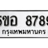 รับจองทะเบียนรถหมวดใหม่ 5ขอ 8789 ทะเบียนมงคล ผลรวมดี 45