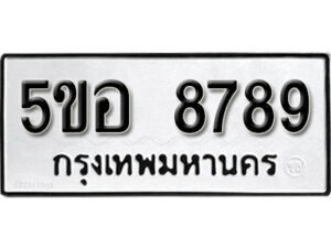 รับจองทะเบียนรถหมวดใหม่ 5ขอ 8789 ทะเบียนมงคล ผลรวมดี 45