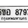 รับจองทะเบียนรถหมวดใหม่ 5ขอ 8797 ทะเบียนมงคล ผลรวมดี 44