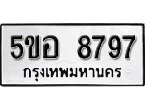 รับจองทะเบียนรถหมวดใหม่ 5ขอ 8797 ทะเบียนมงคล ผลรวมดี 44