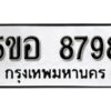 รับจองทะเบียนรถหมวดใหม่ 5ขอ 8798 ทะเบียนมงคล ผลรวมดี 45