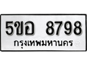 รับจองทะเบียนรถหมวดใหม่ 5ขอ 8798 ทะเบียนมงคล ผลรวมดี 45