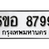 รับจองทะเบียนรถหมวดใหม่ 5ขอ 8799 ทะเบียนมงคล ผลรวมดี 46