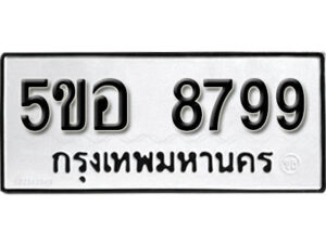 รับจองทะเบียนรถหมวดใหม่ 5ขอ 8799 ทะเบียนมงคล ผลรวมดี 46