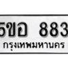 รับจองทะเบียนรถหมวดใหม่ 5ขอ 883 ทะเบียนมงคล ผลรวมดี 32