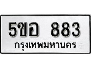 รับจองทะเบียนรถหมวดใหม่ 5ขอ 883 ทะเบียนมงคล ผลรวมดี 32