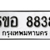 รับจองทะเบียนรถหมวดใหม่ 5ขอ 8838 ทะเบียนมงคล ผลรวมดี 40