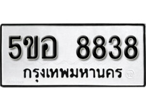 รับจองทะเบียนรถหมวดใหม่ 5ขอ 8838 ทะเบียนมงคล ผลรวมดี 40