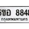 รับจองทะเบียนรถหมวดใหม่ 5ขอ 8848 ทะเบียนมงคล ผลรวมดี 41