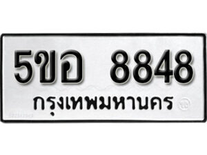 รับจองทะเบียนรถหมวดใหม่ 5ขอ 8848 ทะเบียนมงคล ผลรวมดี 41