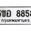 รับจองทะเบียนรถหมวดใหม่ 5ขอ 8858 ทะเบียนมงคล ผลรวมดี 42