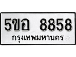 รับจองทะเบียนรถหมวดใหม่ 5ขอ 8858 ทะเบียนมงคล ผลรวมดี 42