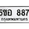 รับจองทะเบียนรถหมวดใหม่ 5ขอ 887 ทะเบียนมงคล ผลรวมดี 36