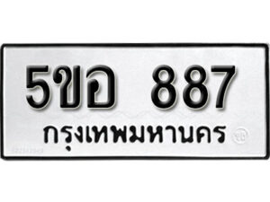 รับจองทะเบียนรถหมวดใหม่ 5ขอ 887 ทะเบียนมงคล ผลรวมดี 36