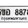 รับจองทะเบียนรถหมวดใหม่ 5ขอ 8878 ทะเบียนมงคล ผลรวมดี 44