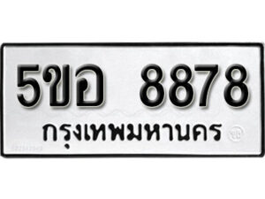 รับจองทะเบียนรถหมวดใหม่ 5ขอ 8878 ทะเบียนมงคล ผลรวมดี 44