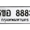 รับจองทะเบียนรถหมวดใหม่ 5ขอ 8883 ทะเบียนมงคล ผลรวมดี 40