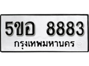 รับจองทะเบียนรถหมวดใหม่ 5ขอ 8883 ทะเบียนมงคล ผลรวมดี 40