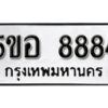 รับจองทะเบียนรถหมวดใหม่ 5ขอ 8884 ทะเบียนมงคล ผลรวมดี 41