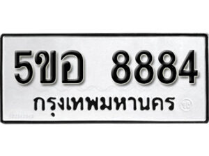 รับจองทะเบียนรถหมวดใหม่ 5ขอ 8884 ทะเบียนมงคล ผลรวมดี 41