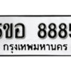 รับจองทะเบียนรถหมวดใหม่ 5ขอ 8885 ทะเบียนมงคล ผลรวมดี 42