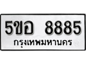 รับจองทะเบียนรถหมวดใหม่ 5ขอ 8885 ทะเบียนมงคล ผลรวมดี 42