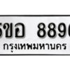 รับจองทะเบียนรถหมวดใหม่ 5ขอ 8896 ทะเบียนมงคล ผลรวมดี 44