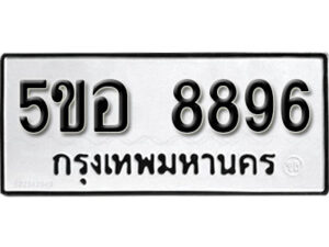 รับจองทะเบียนรถหมวดใหม่ 5ขอ 8896 ทะเบียนมงคล ผลรวมดี 44