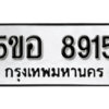 รับจองทะเบียนรถหมวดใหม่ 5ขอ 8915 ทะเบียนมงคล ผลรวมดี 36