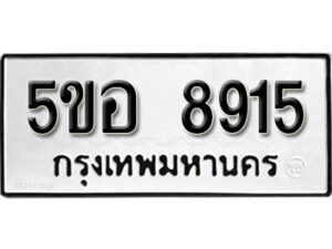 รับจองทะเบียนรถหมวดใหม่ 5ขอ 8915 ทะเบียนมงคล ผลรวมดี 36