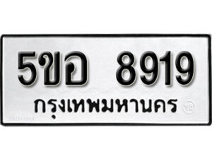 รับจองทะเบียนรถหมวดใหม่ 5ขอ 8919 ทะเบียนมงคล ผลรวมดี 40