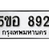 รับจองทะเบียนรถหมวดใหม่ 5ขอ 892 ทะเบียนมงคล ผลรวมดี 32