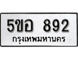 รับจองทะเบียนรถหมวดใหม่ 5ขอ 892 ทะเบียนมงคล ผลรวมดี 32