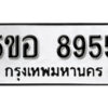 รับจองทะเบียนรถหมวดใหม่ 5ขอ 8955 ทะเบียนมงคล ผลรวมดี 41