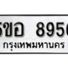 รับจองทะเบียนรถหมวดใหม่ 5ขอ 8956 ทะเบียนมงคล ผลรวมดี 41