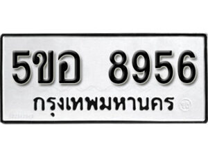 รับจองทะเบียนรถหมวดใหม่ 5ขอ 8956 ทะเบียนมงคล ผลรวมดี 41