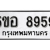 รับจองทะเบียนรถหมวดใหม่ 5ขอ 8959 ทะเบียนมงคล ผลรวมดี 44