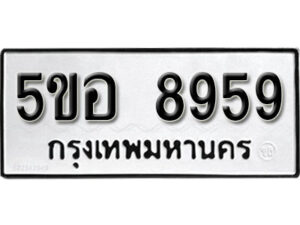 รับจองทะเบียนรถหมวดใหม่ 5ขอ 8959 ทะเบียนมงคล ผลรวมดี 44