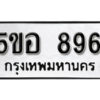 รับจองทะเบียนรถหมวดใหม่ 5ขอ 896 ทะเบียนมงคล ผลรวมดี 36