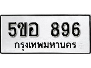 รับจองทะเบียนรถหมวดใหม่ 5ขอ 896 ทะเบียนมงคล ผลรวมดี 36